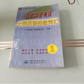 应试高分诀窍：大学英语四级写作——万水英语应试教程系列（影印版）