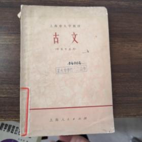 上海市大学教材 古文（中医专业用）