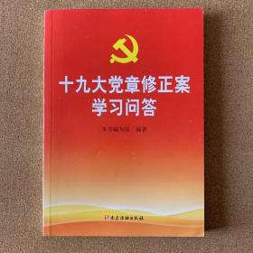 十九大党章修正案学习问答