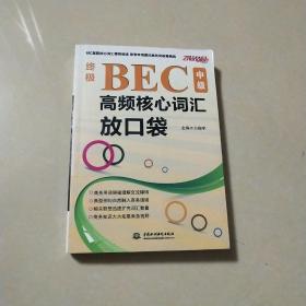 终极BEC中级高频核心词汇放口袋