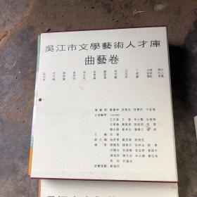 吴江市文学艺术人才库 戏剧卷 美术卷 书法卷 民间艺术卷 摄影卷 文学卷 音乐舞蹈卷 曲艺卷  八卷全