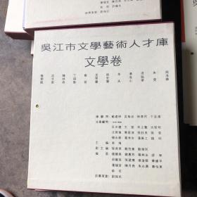 吴江市文学艺术人才库 戏剧卷 美术卷 书法卷 民间艺术卷 摄影卷 文学卷 音乐舞蹈卷 曲艺卷  八卷全