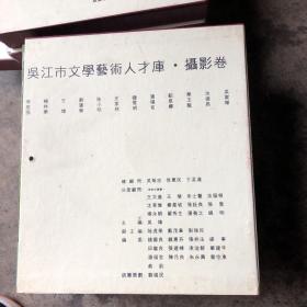 吴江市文学艺术人才库 戏剧卷 美术卷 书法卷 民间艺术卷 摄影卷 文学卷 音乐舞蹈卷 曲艺卷  八卷全