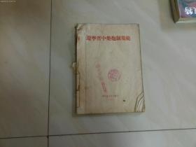 辽宁省中药炮制规范 1964年