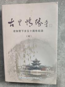 古里情缘续（老知青下乡五十周年纪念）