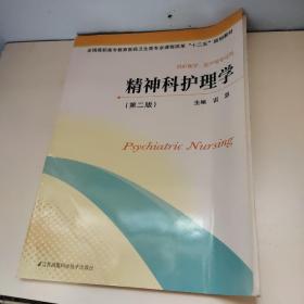 精神科护理学（第二版）/全国高职高专教育医药卫生类专业课程改革“十二五”规划教材