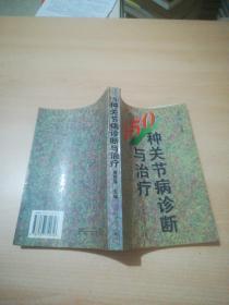 150种关节病诊断与治疗