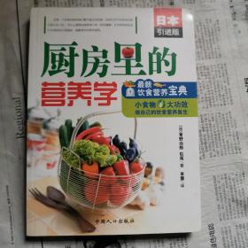 厨房里的营养学：最新饮食营养宝典（日本引进版）