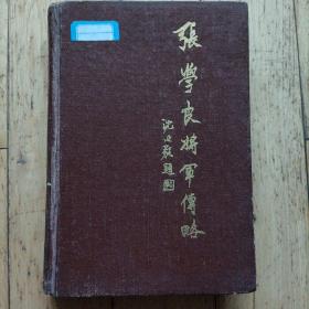 张学良将军传略