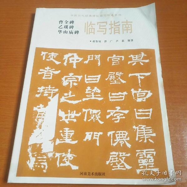 华山庙碑临写指南