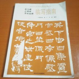 华山庙碑临写指南