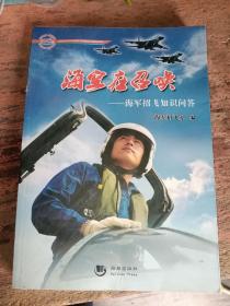 海空在召唤 : 《海军招飞知识问答》十《勇者的天空》合售