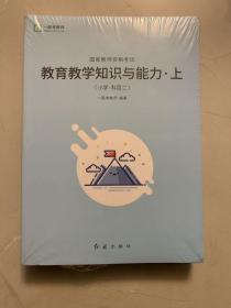 教育教学知识与能力 上下（小学 科目二）