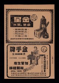 50年代金星金笔/墨水/金手牌缝纫机广告