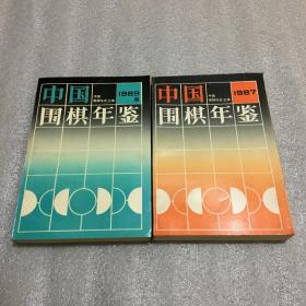 中国围棋年鉴1987、1989（2册合售）