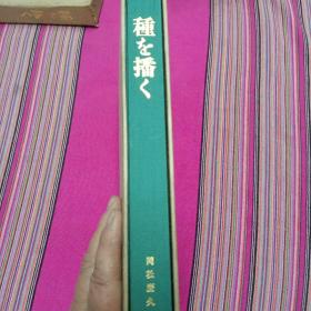 種を播く《日文版》