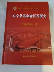 全国革命老区县发展史丛书——江苏卷：阜宁县革命老区发展史