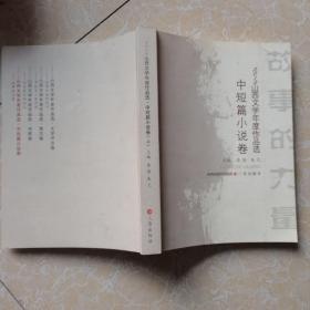 2012山西文学年度作品选·中短篇小说卷（售上卷）