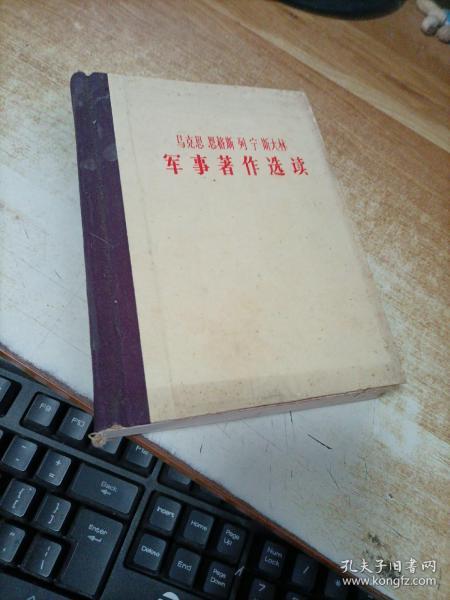 马克思 恩格斯 列宁 斯大林 军事著作选读