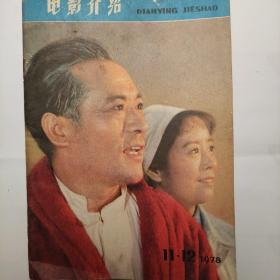 电影介绍  1978年11·12期