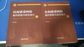 民间借贷纠纷裁判思路与规范指引 【上下两册】略有勾画，内页新