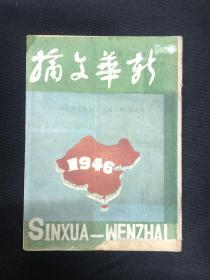 1946年山东新华书店【新华文摘】第三期 新年号