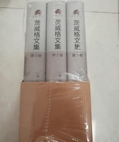 茨威格文集 (全3卷)