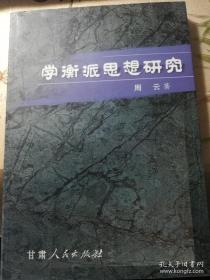 学衡派思想研究