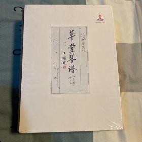 草堂琴谱（全二册）（1995年成都的一场国际古琴盛筵，与会琴家心血之结晶）