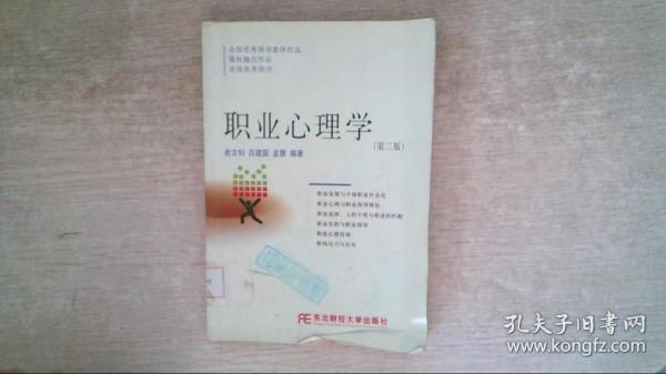 职业心理学