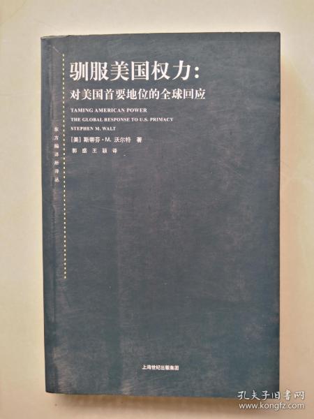 驯服美国权力：对美国首要地位的全球回应