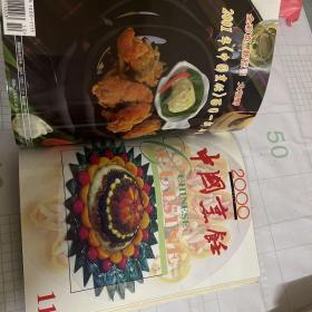 中国烹饪（2000年第1-12期合订）全