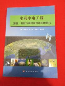 水利水电工程测量、制图与遥感新技术应用研究