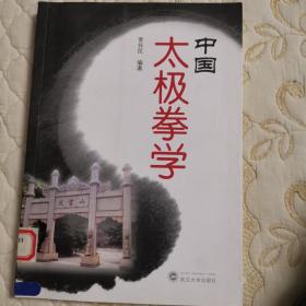 中国太极拳学