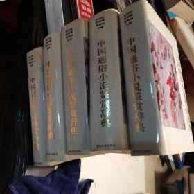 中国通俗小说鉴赏辞典