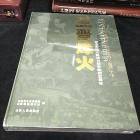 三晋烽火:纪念中国人民抗日战争胜利60周年