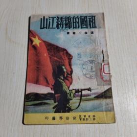 孤本《祖国的锦绣江山》，连队小丛书，极少见士兵刺刀封面，1951年出版