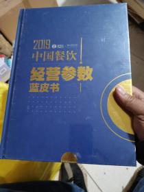 2019中国餐饮经营参数