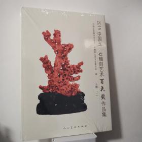 2015中国玉·石雕刻艺术百花奖作品集 玉雕（一）（二）