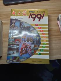 电子报1991年合订本