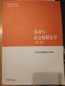 劳动与社会保障法学（第二版）