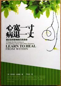 心宽一寸 病退一丈:意识怎样影响我们的身体（一版一印正版现货，参见实拍保真图片）