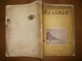 南京的名胜古迹（1955年版）