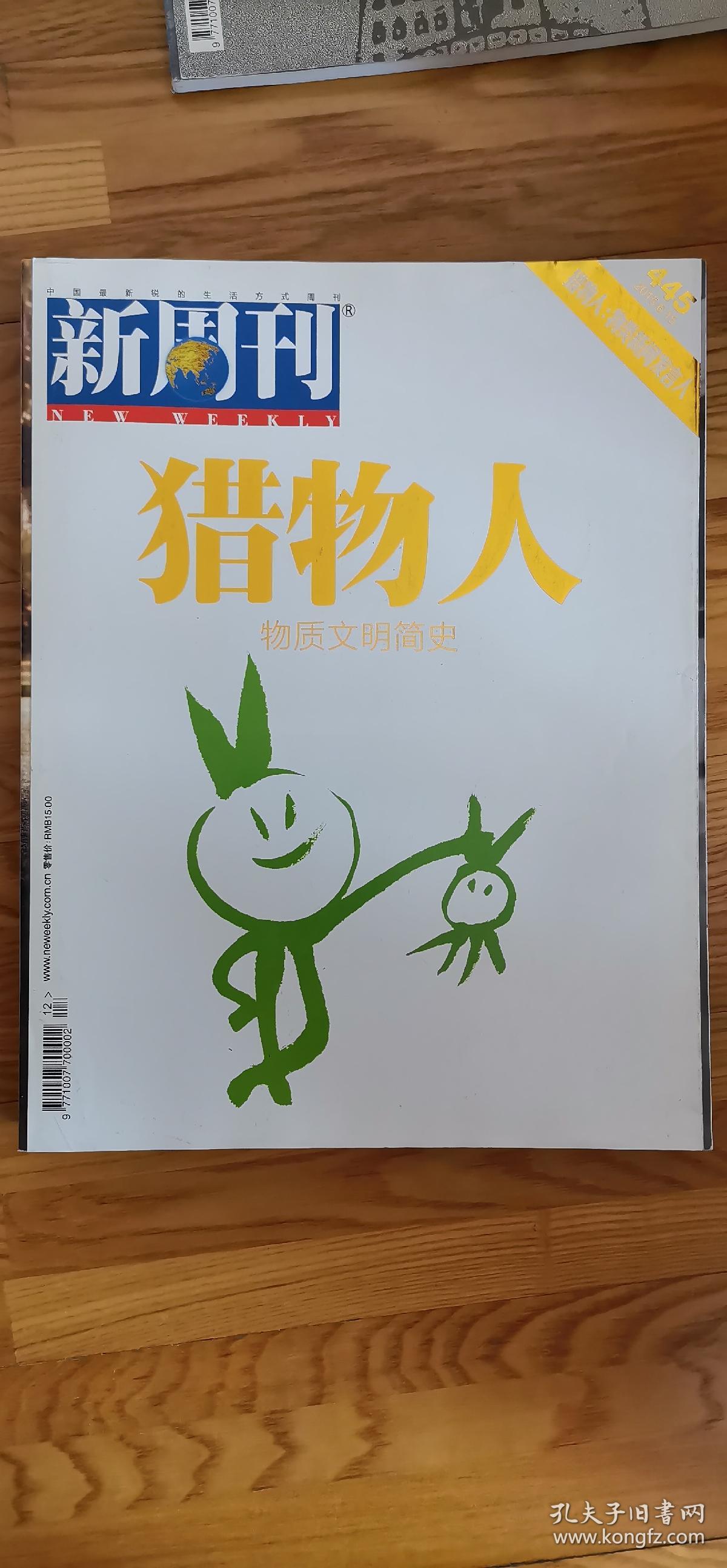 新周刊  猎物人