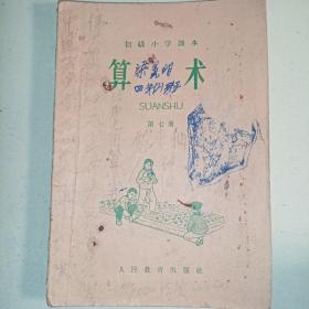 算术 初级小学课本第七册1965年人民教育出版社 低价转