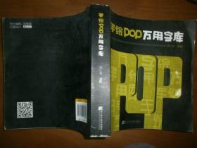 手绘pop万用字库