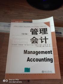 会计学精选教材译丛·管理会计（第3版）