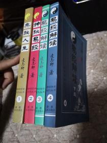 传统哲学文化丛书：易经解读上下、神秘易经、奥秘人生（全四册）