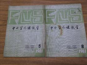 中小学外语教学（1981第5期，第8期）共计2本合售