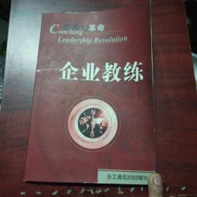 企业教练 领导力革命（企业通讯2003增刊）